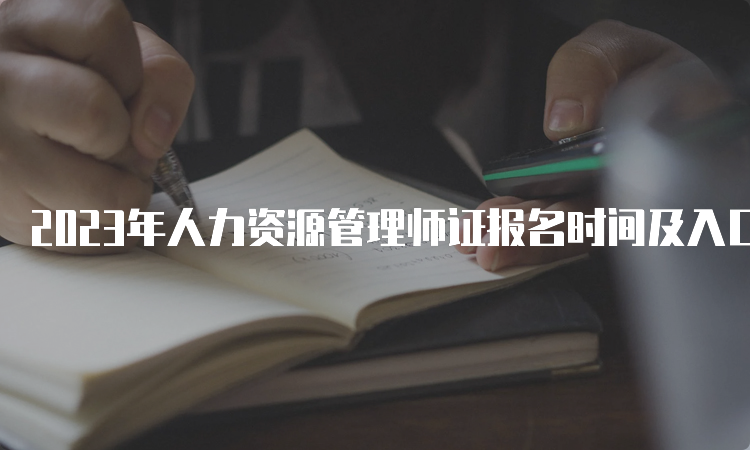 2023年人力资源管理师证报名时间及入口