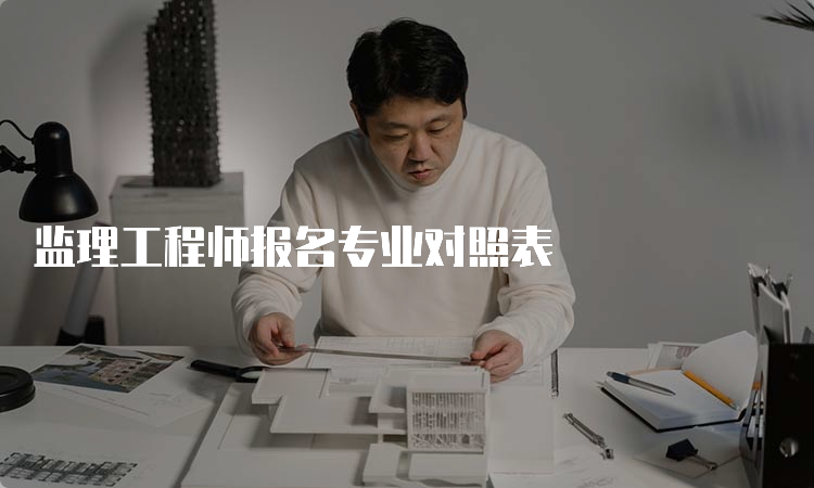 监理工程师报名专业对照表