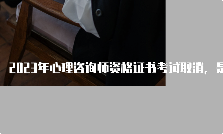 2023年心理咨询师资格证书考试取消，是否会让心理咨询师的收入下降？