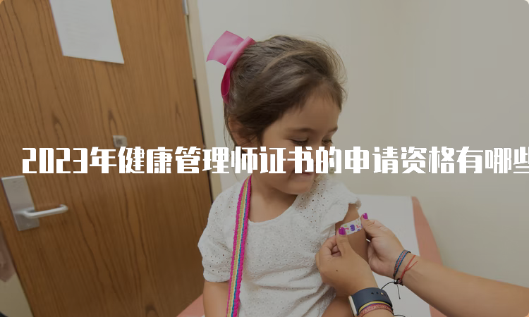 2023年健康管理师证书的申请资格有哪些？