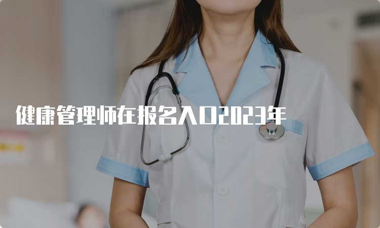 健康管理师在报名入口2023年