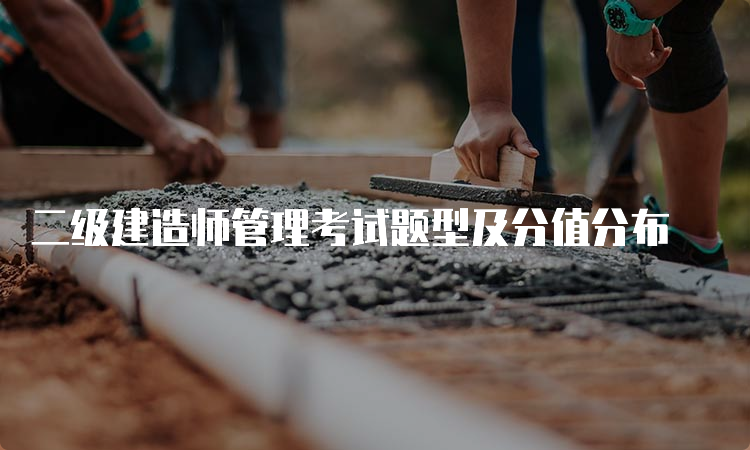 二级建造师管理考试题型及分值分布