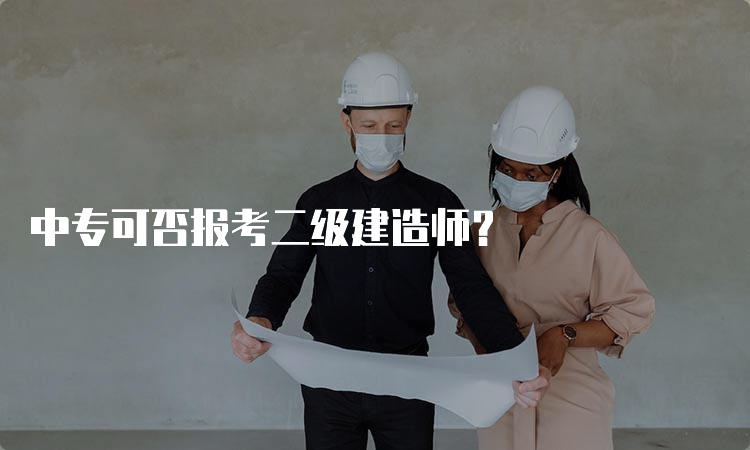 中专可否报考二级建造师？