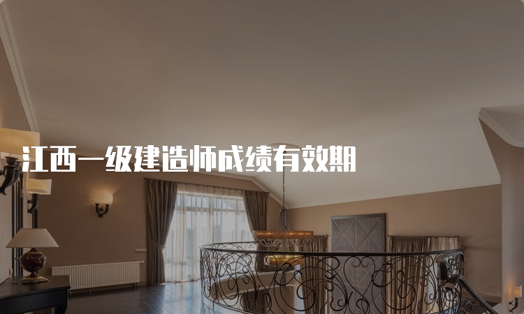 江西一级建造师成绩有效期