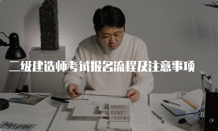 二级建造师考试报名流程及注意事项