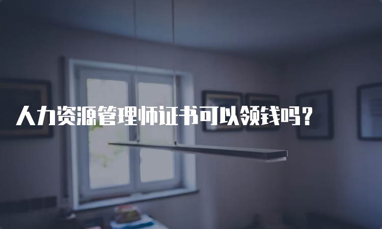 人力资源管理师证书可以领钱吗？