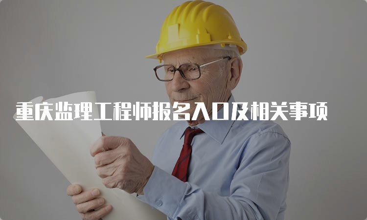 重庆监理工程师报名入口及相关事项