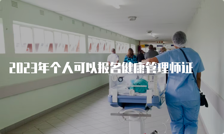 2023年个人可以报名健康管理师证