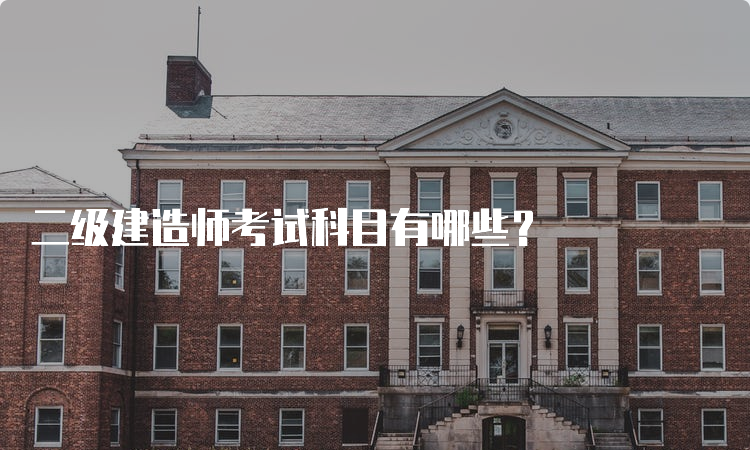 二级建造师考试科目有哪些？