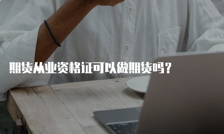 期货从业资格证可以做期货吗？