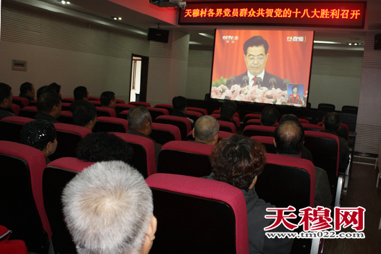 天津天穆村各界党员群众共同观看党的十八大开幕盛况。