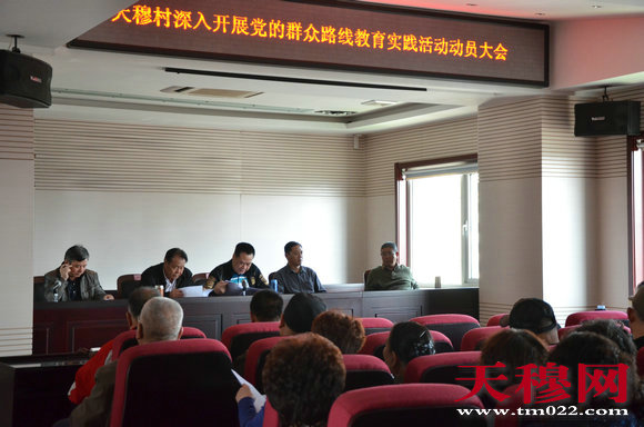 天穆村深入开展党的群众路线教育实践活动动员大会会议现场。
