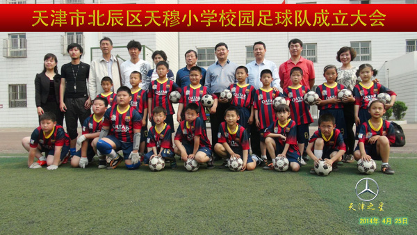 日前，天津市校园足球网点校挂牌活动北辰区天穆小学操场举行。来自天津市足协、天津市校足办、北辰区教育局等数十位领导参加了这次活动。