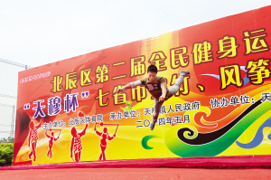 5月1日，天津市北辰区第二届全民健身运动会“天穆杯”七省市空竹、风筝展示大会拉开内帷幕。李富强 霍思宇 沈娜摄