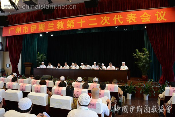 广州市伊斯兰教第十二次代表会议在市社会主义学院举行。