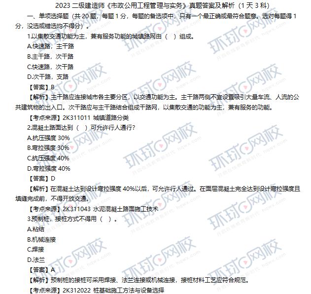 2023二级建造师《市政公用工程管理与实务》真题答案及解析（1天3科）