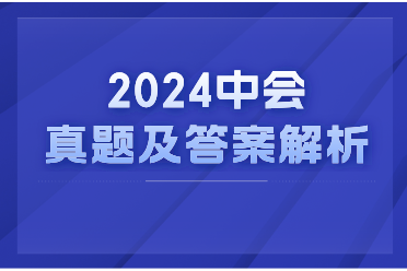 中级会计考试真题答案解析