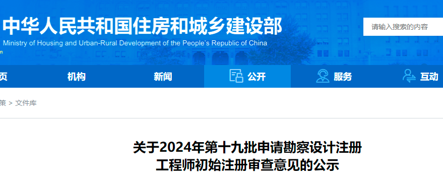 关于2024年第十九批申请勘察设计注册工程师初始注册审查意见的公示