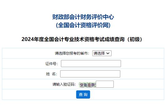 全国会计资格评价网：2024年初级会计考试成绩查询入口已开通