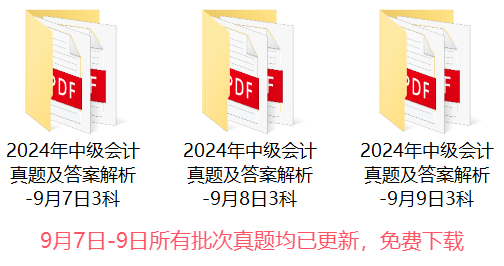 2024年3天9场中级会计考试试题及答案