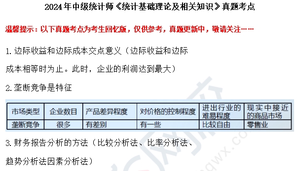 2024年中级统计师基础知识真题考点