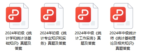 2024年统计师各科目真题答案下载