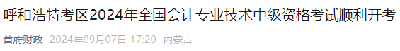 2024年内蒙古呼和浩特考区中级会计职称考试报名人数