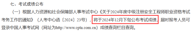 2024年天津中级注安成绩查询时间