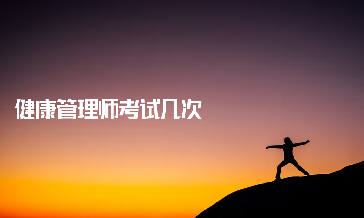 健康管理师考试几次