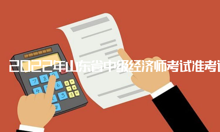 2022年山东省中级经济师考试准考证在11月8日至11月13日打印