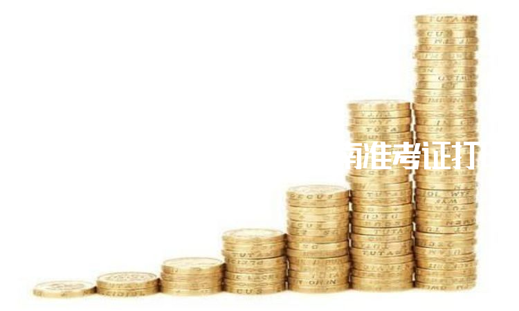 2022年中级经济师海南准考证打印入口在11月4日至11日开通