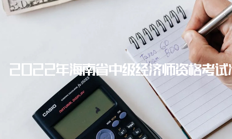 2022年海南省中级经济师资格考试准考证打印入口于11月4日至11日开通