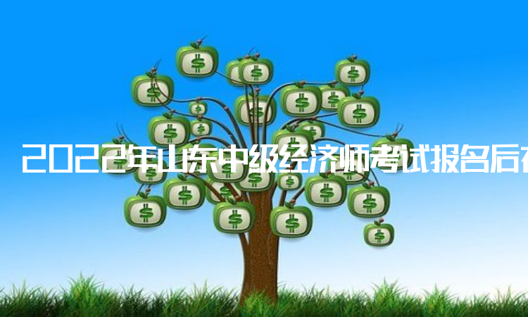 2022年山东中级经济师考试报名后在11月8日至13日打印准考证