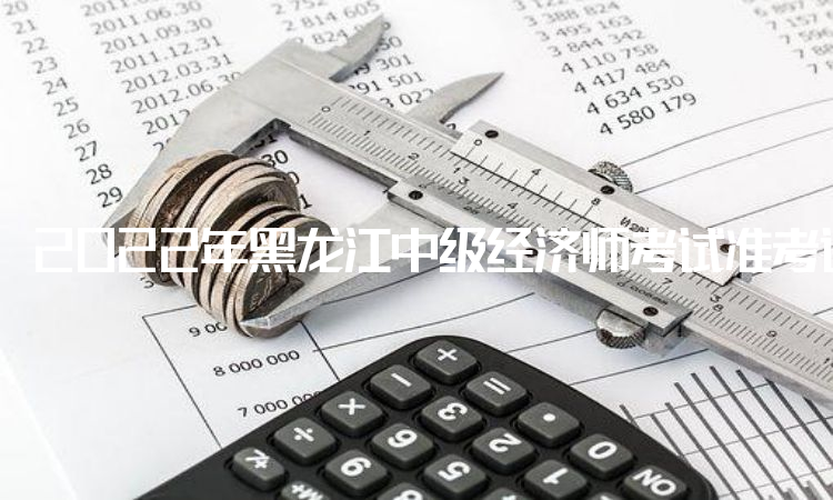 2022年黑龙江中级经济师考试准考证打印入口开放时间：11月7日-11月10日