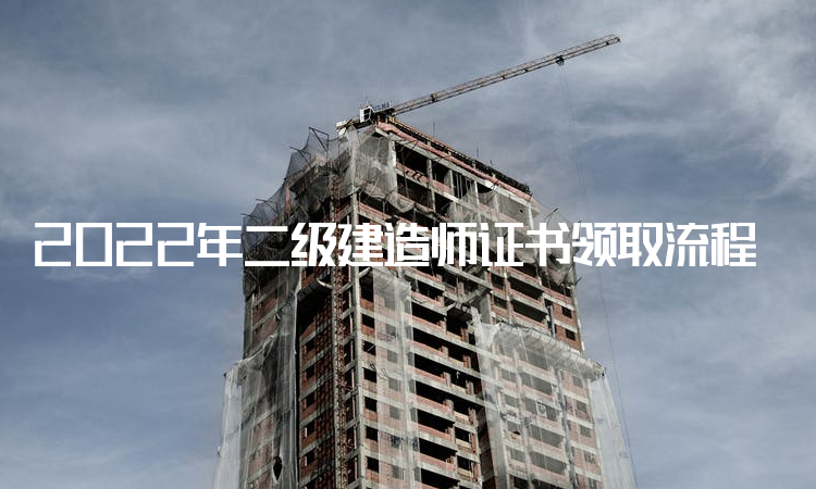 2022年二级建造师证书领取流程