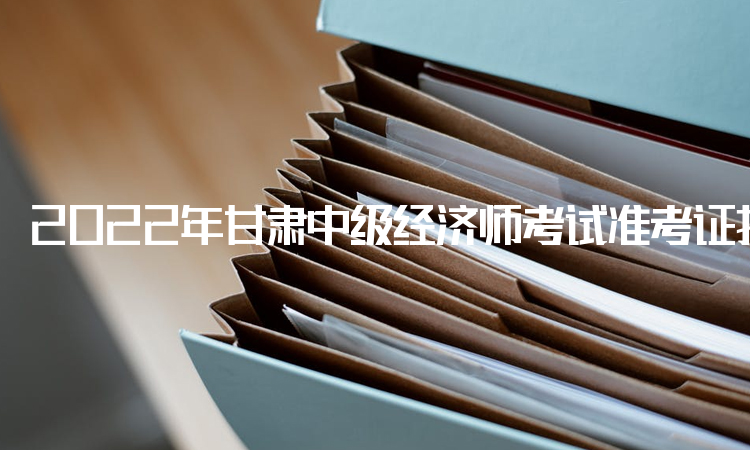 2022年甘肃中级经济师考试准考证打印网址于11月5日开通