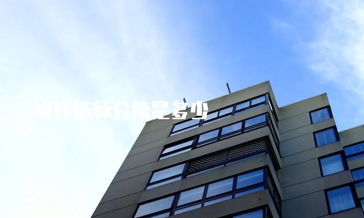 二级建造师分值是多少