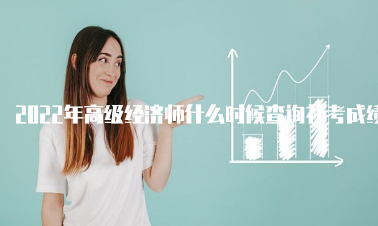 2022年高级经济师什么时候查询补考成绩？已延期