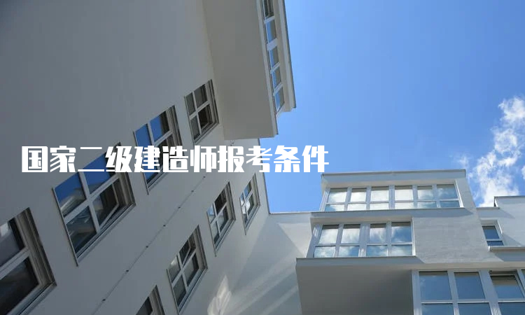 国家二级建造师报考条件