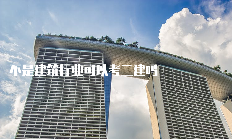 不是建筑行业可以考二建吗