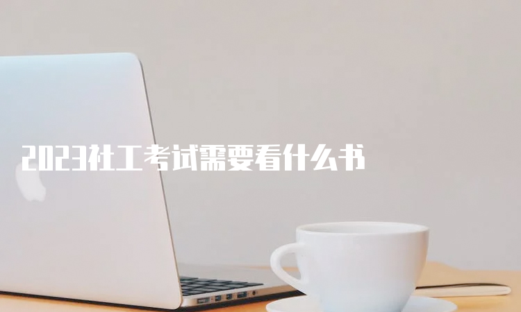 2023社工考试需要看什么书