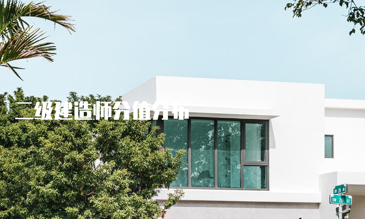 二级建造师分值分布