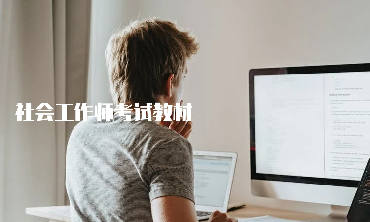 社会工作师考试教材