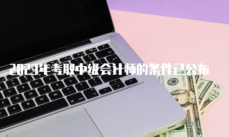 2023年考取中级会计师的条件已公布