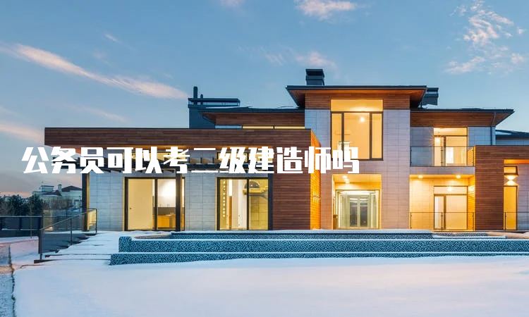 公务员可以考二级建造师吗