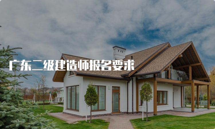 广东二级建造师报名要求