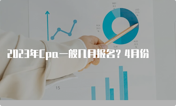 2023年Cpa一般几月报名？4月份