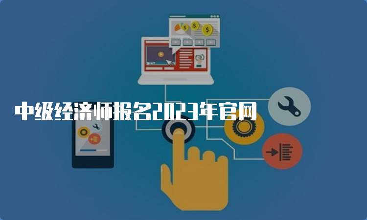 中级经济师报名2023年官网