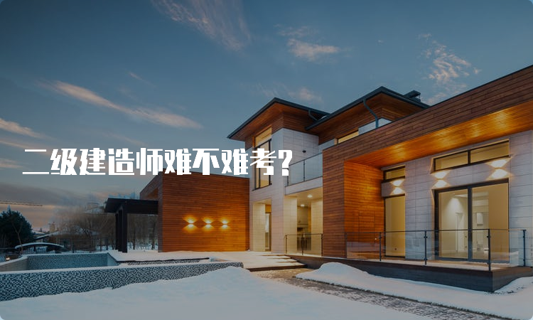 二级建造师难不难考?