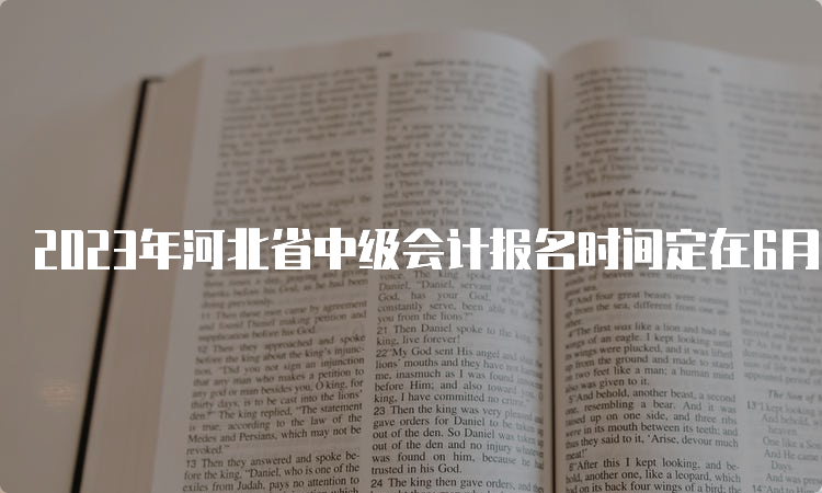 2023年河北省中级会计报名时间定在6月26日至7月10日